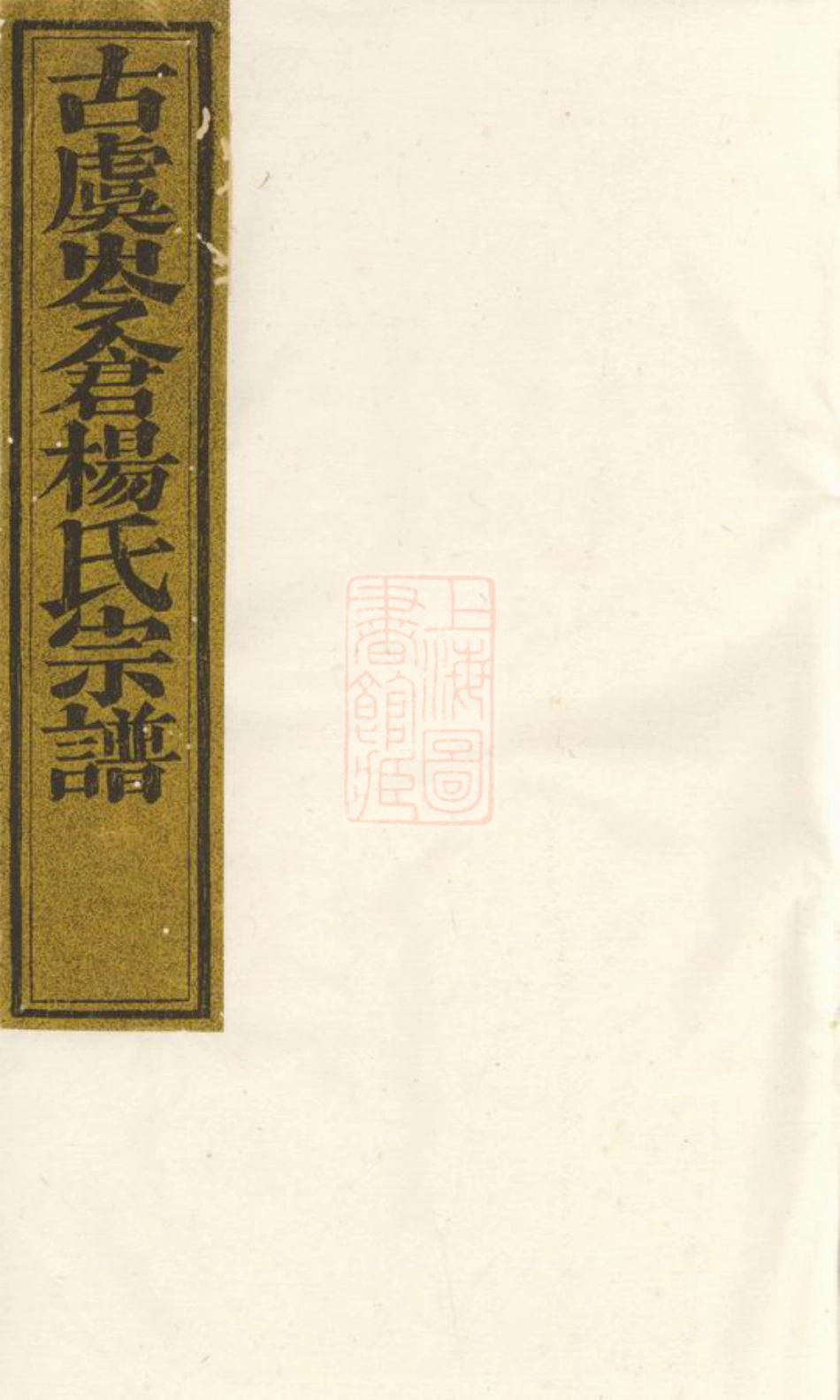 2131.古虞岑仓杨氏宗谱： 六卷，首一卷，末一卷：[上虞].pdf_第1页