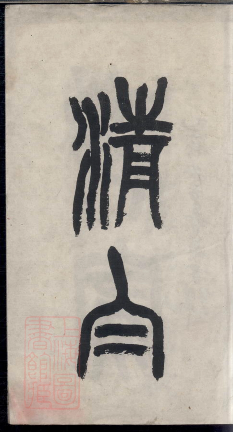2132.上虞沥海杨氏续修宗谱： 十卷，首一卷.pdf_第2页