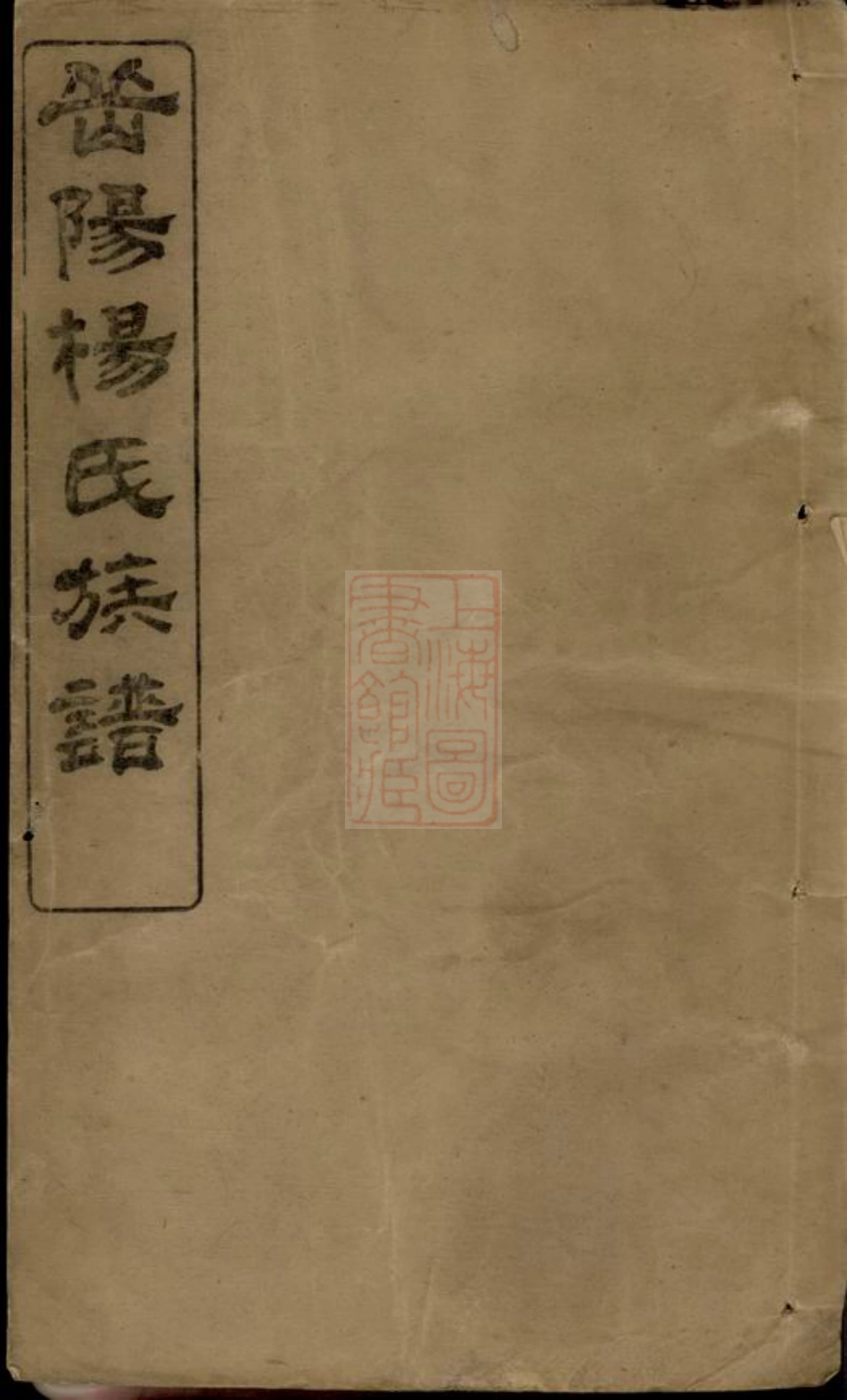 2134.杨氏族谱： [巴陵].pdf_第1页