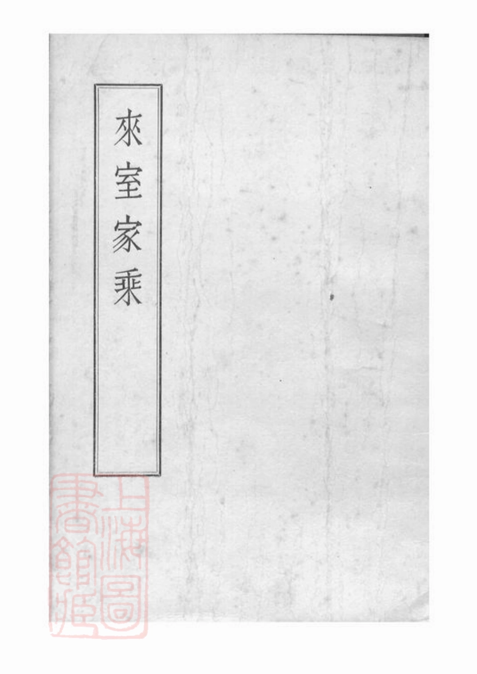 2137.来室[杨氏]家乘： 二卷：[北京].pdf_第2页