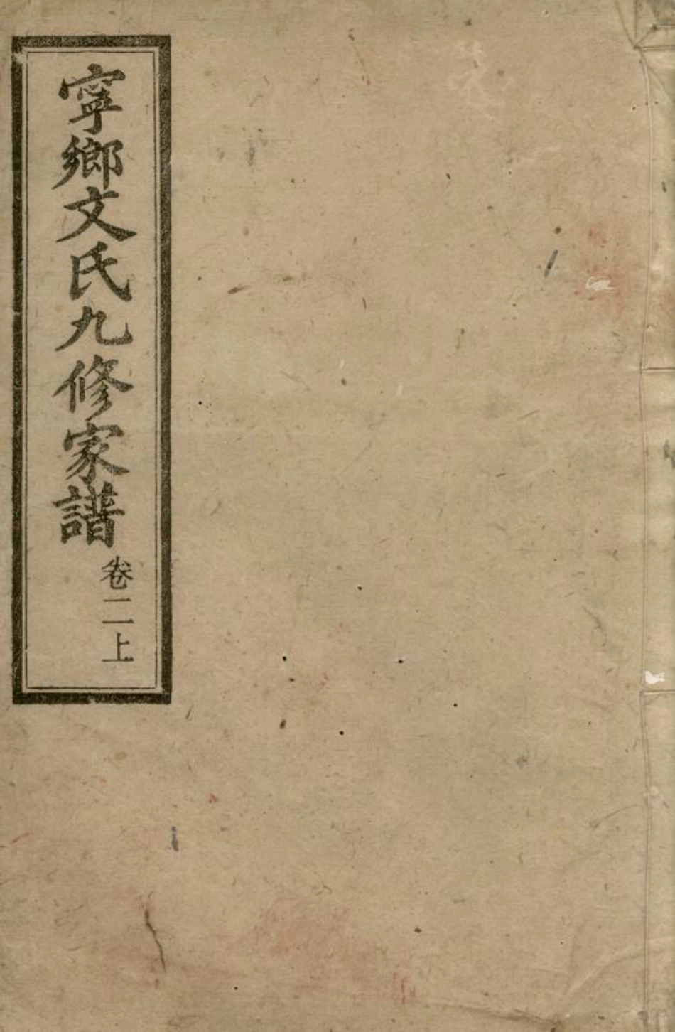 1948.湖南宁乡文氏九修家谱.pdf_第1页