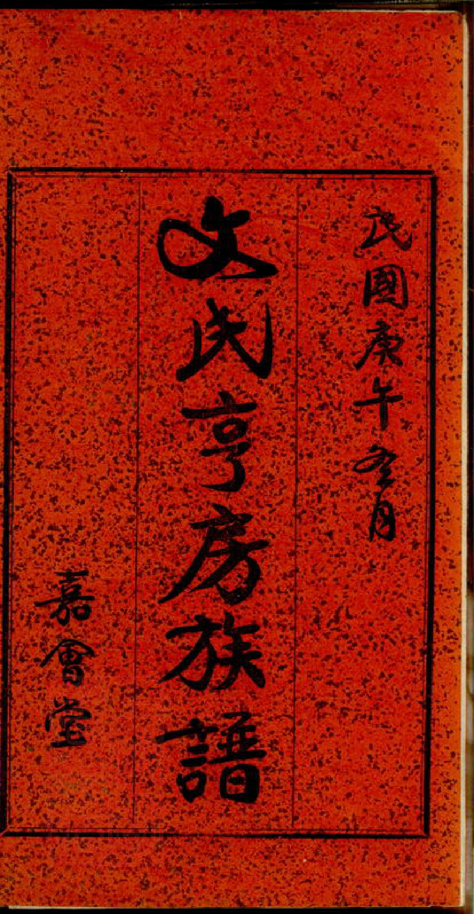 1949.文氏亨房族谱： 六卷：[宁乡].pdf_第2页