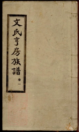 1949.文氏亨房族谱： 六卷：[宁乡].pdf