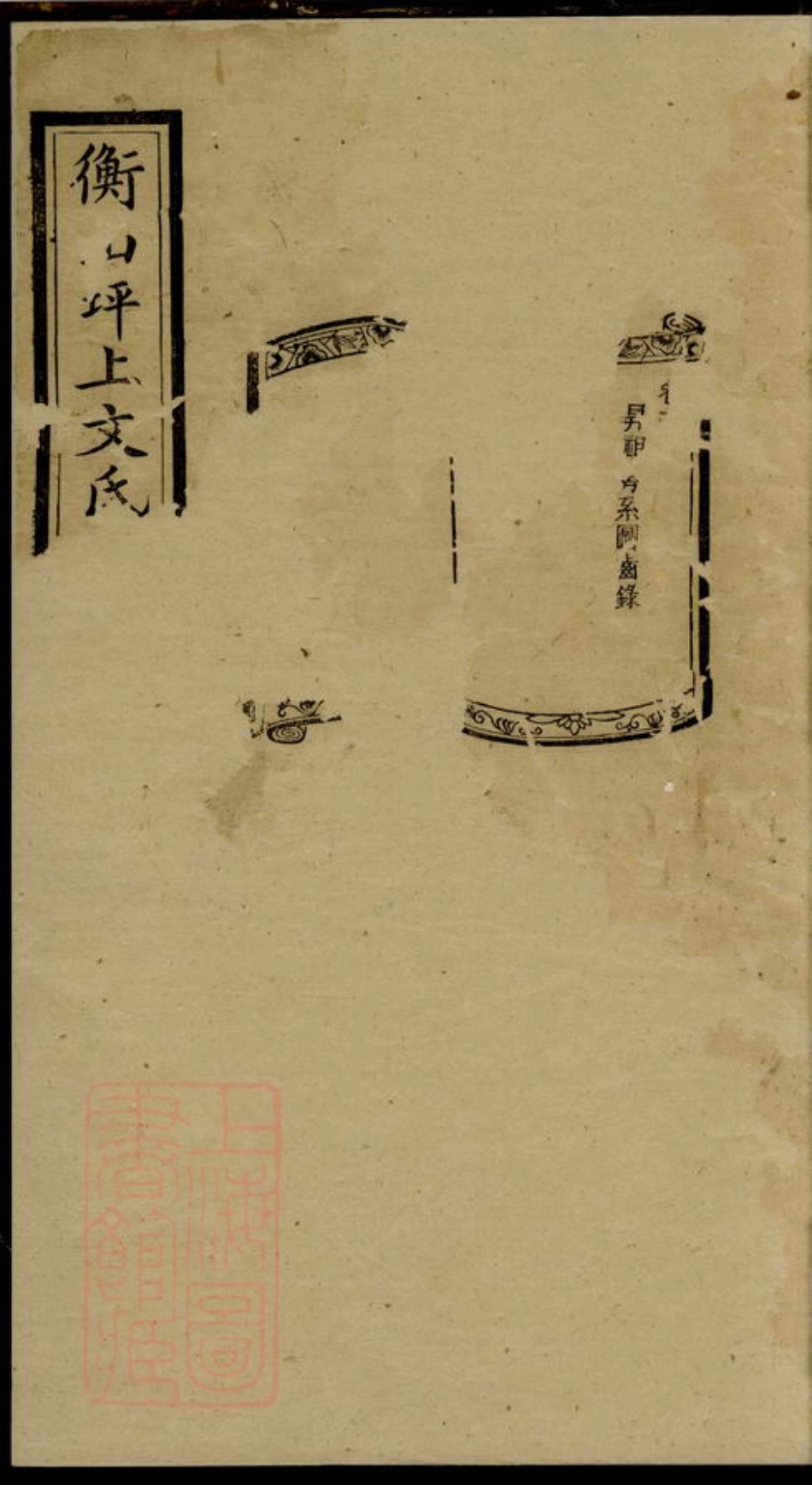 1951.衡山坪上文氏十六修谱.pdf_第1页