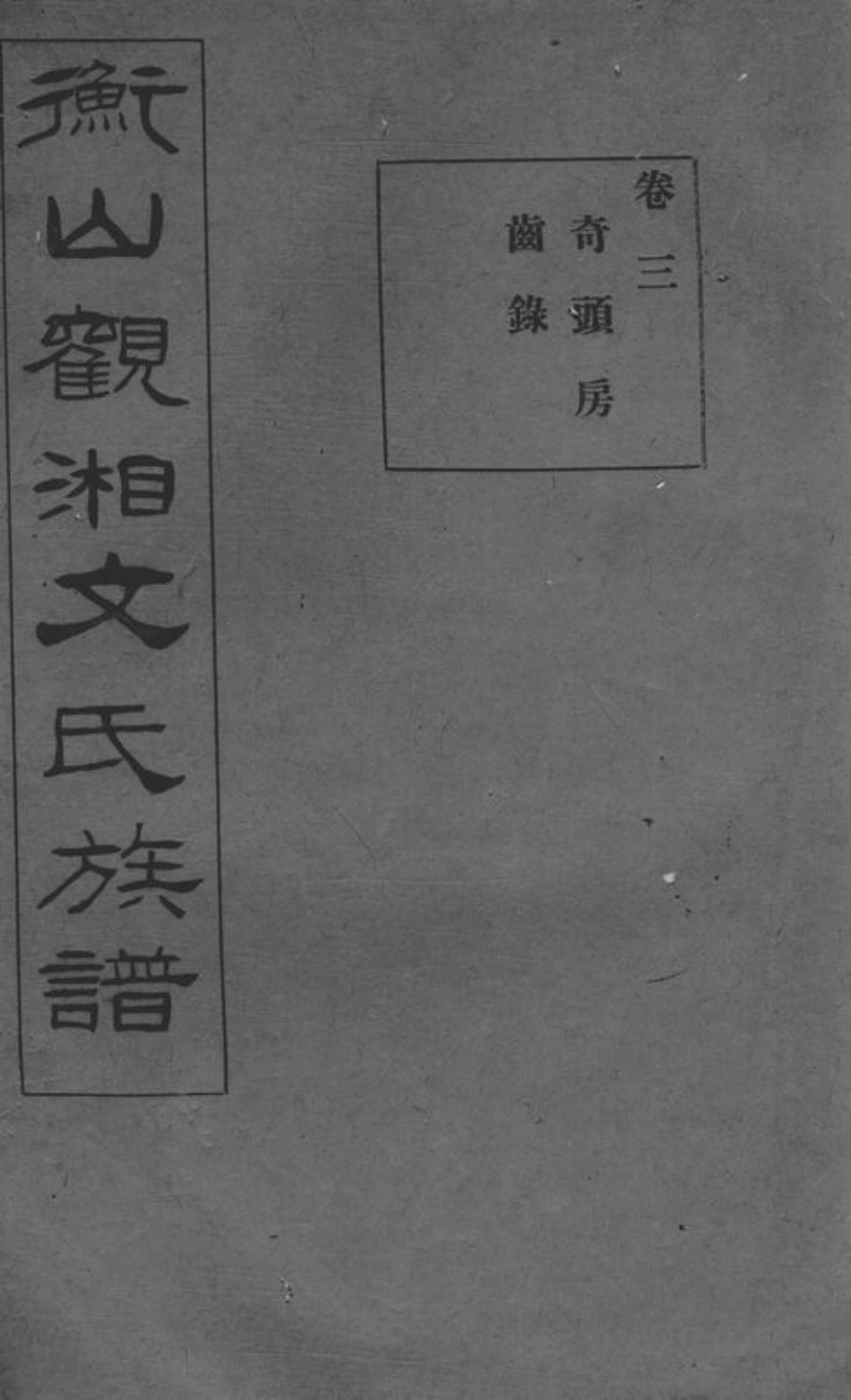 1952.衡山观湘文氏十六修族谱.pdf_第1页