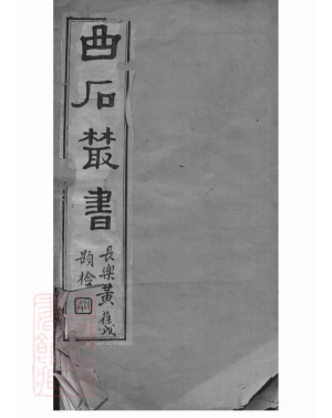 1954.文氏族谱续集： 不分卷：[苏州].pdf_第1页