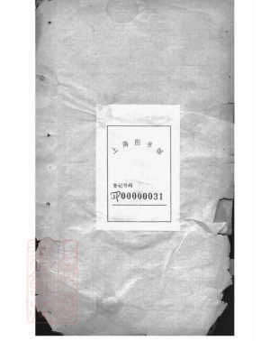 1954.文氏族谱续集： 不分卷：[苏州].pdf_第2页
