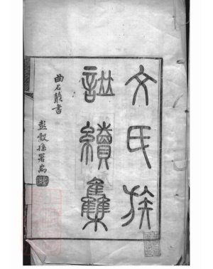 1954.文氏族谱续集： 不分卷：[苏州].pdf_第3页