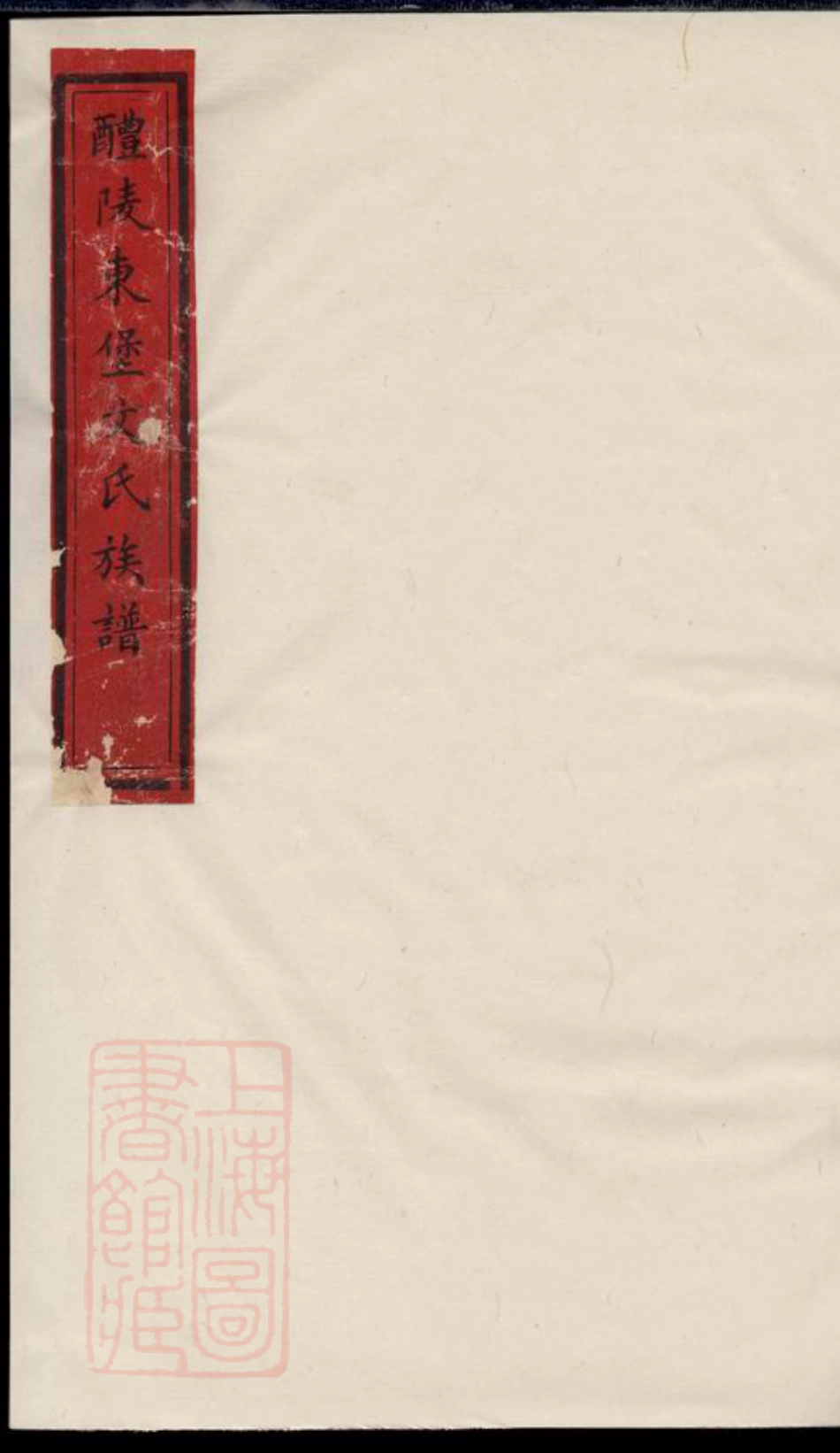 1955.醴陵东堡文氏族谱： 六卷.pdf_第1页