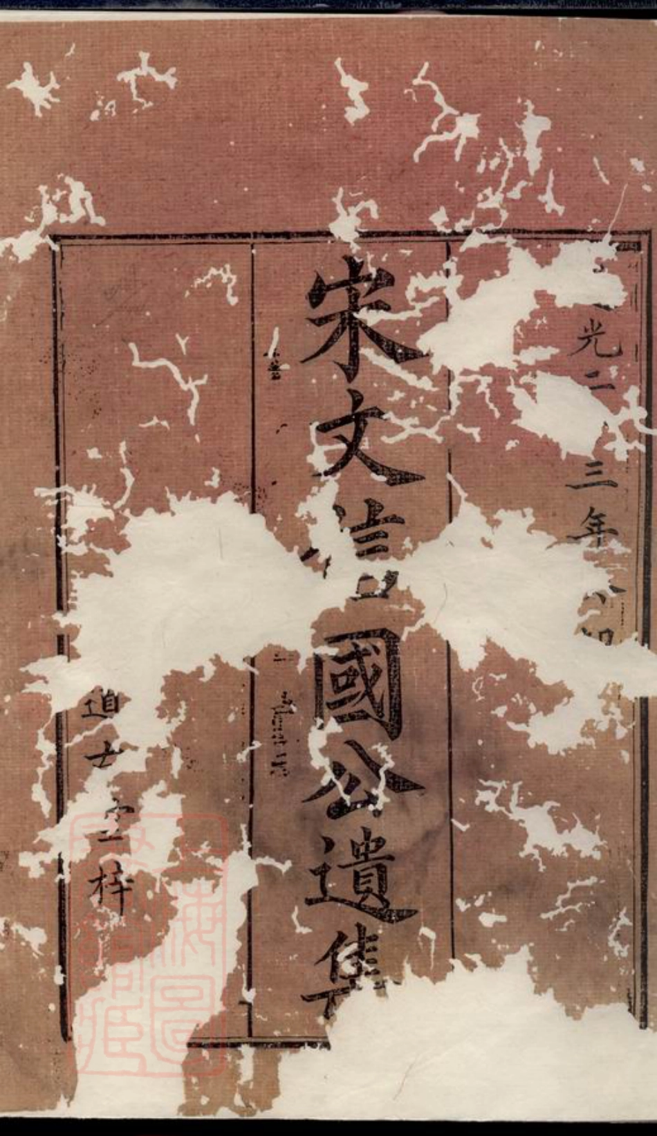 1955.醴陵东堡文氏族谱： 六卷.pdf_第3页