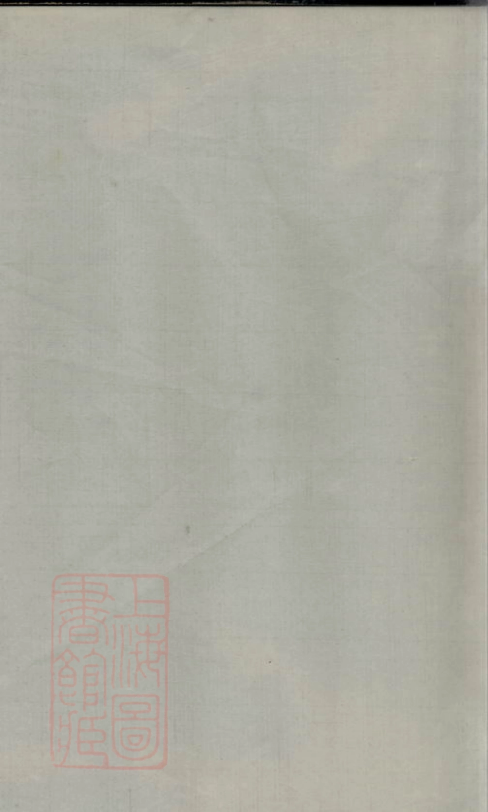1957.文氏族谱： 不分卷.pdf_第1页