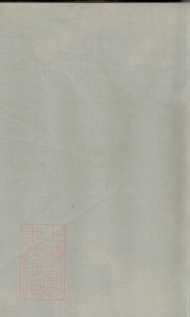 1957.文氏族谱： 不分卷.pdf