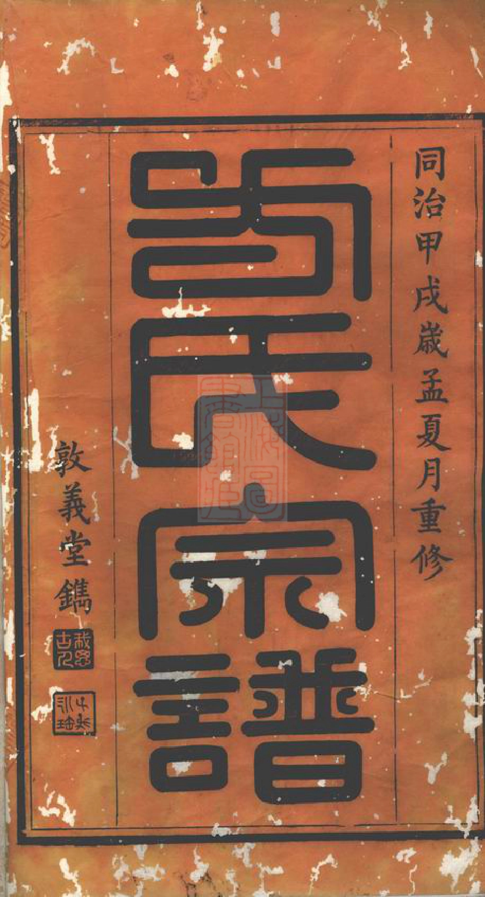 1962.方氏宗谱： 八卷，首一卷，末一卷：[祁门].pdf_第2页
