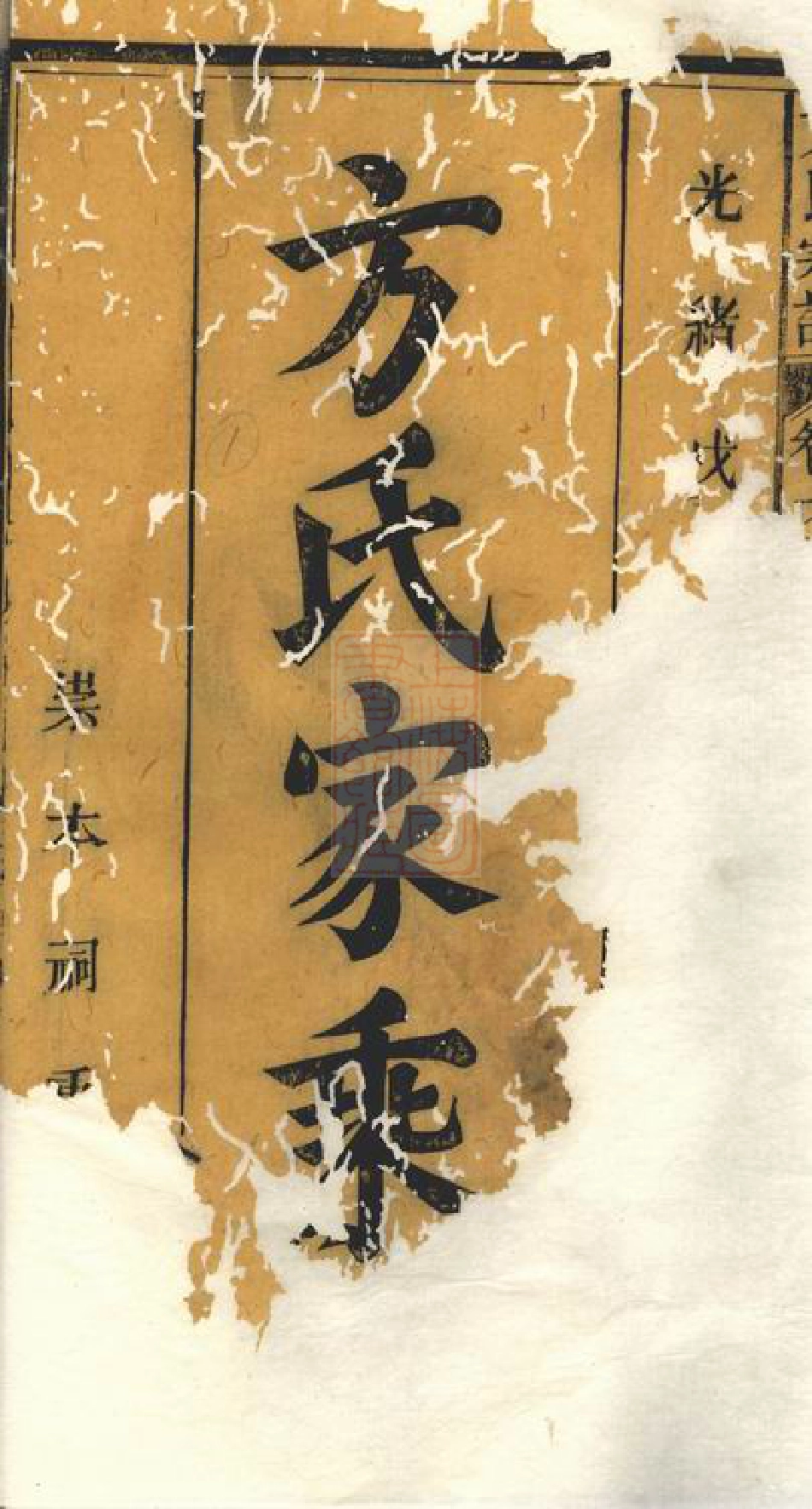 1963.方氏宗谱： 六卷：[祁门].pdf_第3页