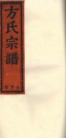 1963.方氏宗谱： 六卷：[祁门].pdf
