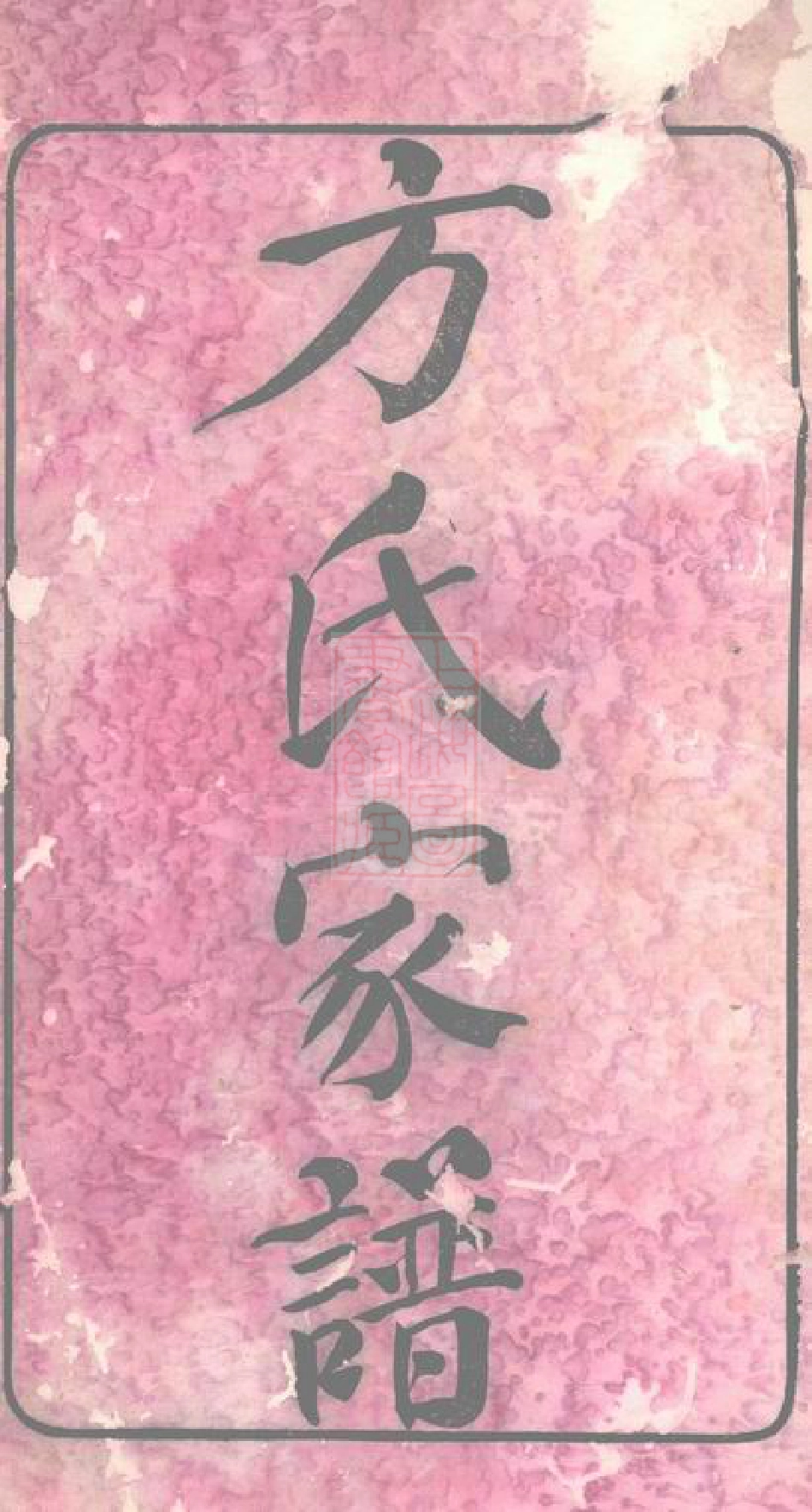 1971.长沙柞山方氏家谱： 十五卷，首一卷.pdf_第2页