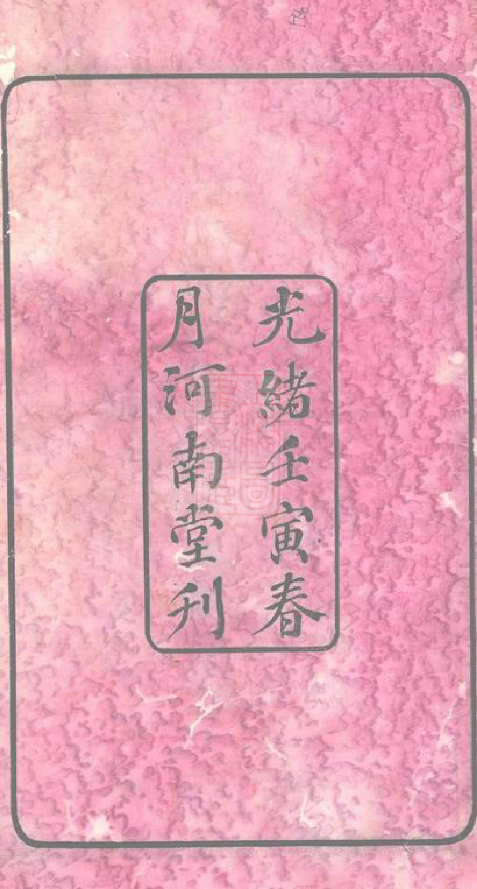 1971.长沙柞山方氏家谱： 十五卷，首一卷.pdf_第3页