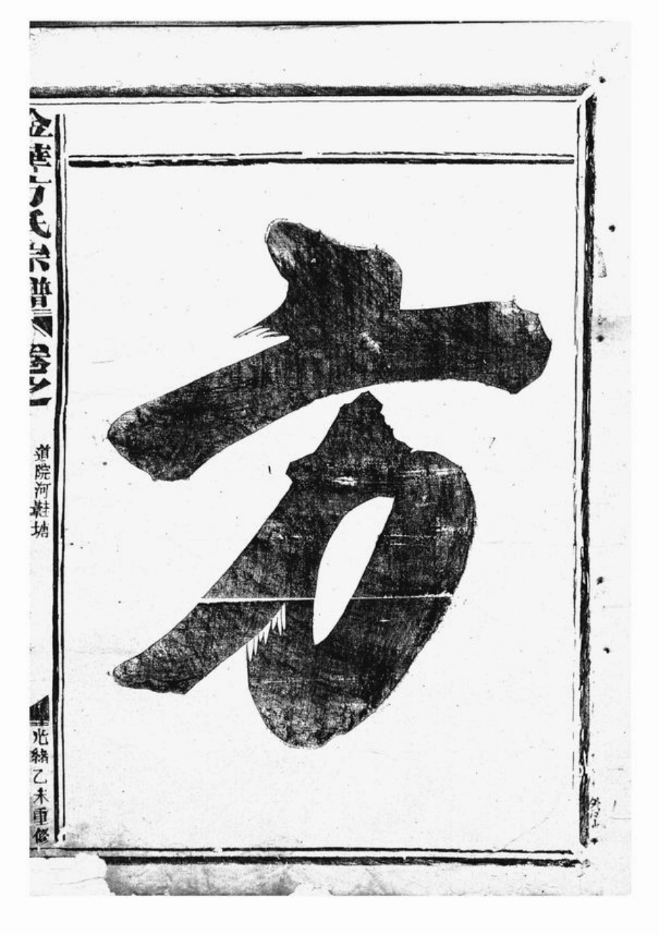 1978.金华方氏宗谱： 二卷.pdf_第2页