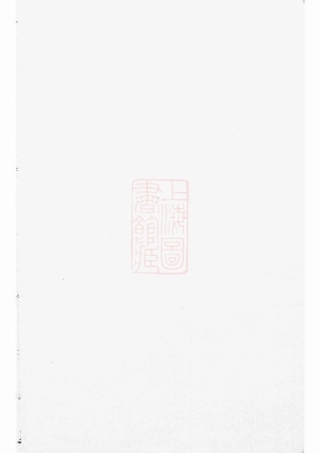 1981.潜阳牧亭方氏宗谱： 四卷：[於潜].pdf