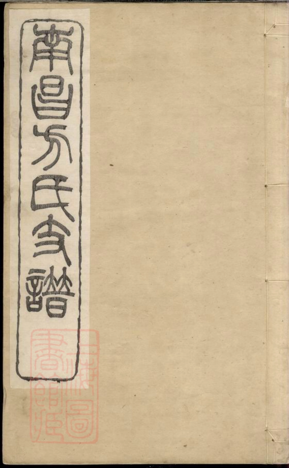 1984.南昌方氏支谱： 四卷，首一卷：[江西南昌].pdf_第1页