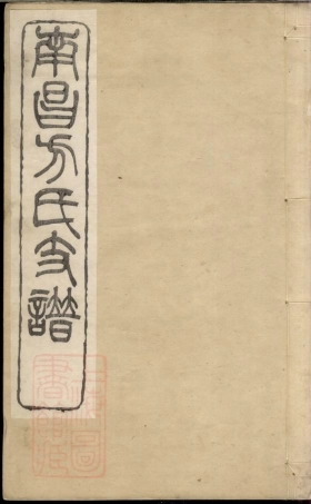 1984.南昌方氏支谱： 四卷，首一卷：[江西南昌].pdf