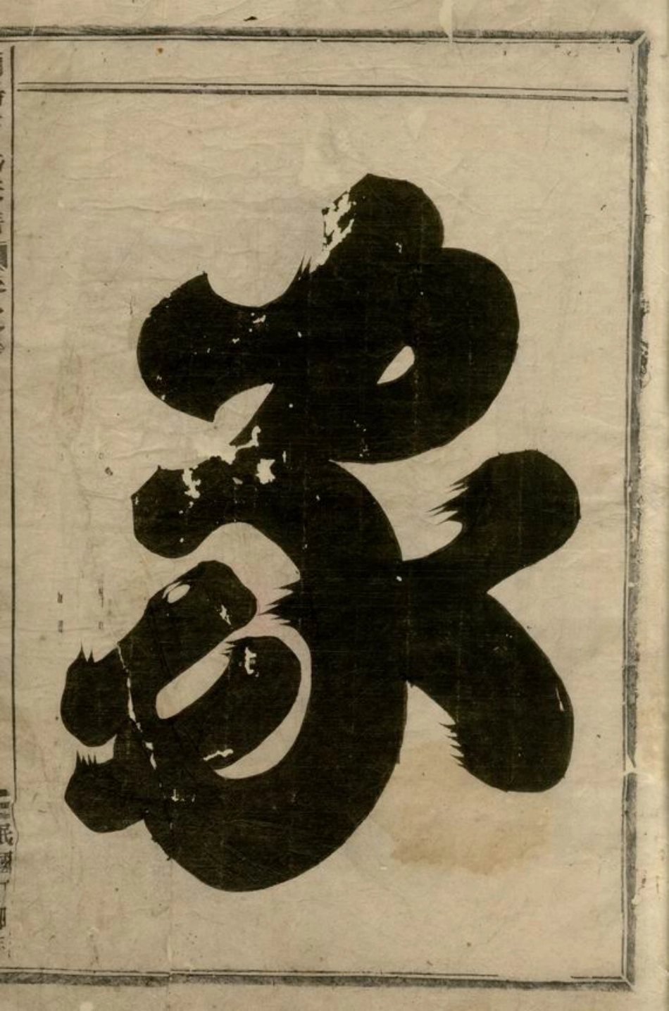 1987.浦阳方氏宗谱： 三卷.pdf_第3页