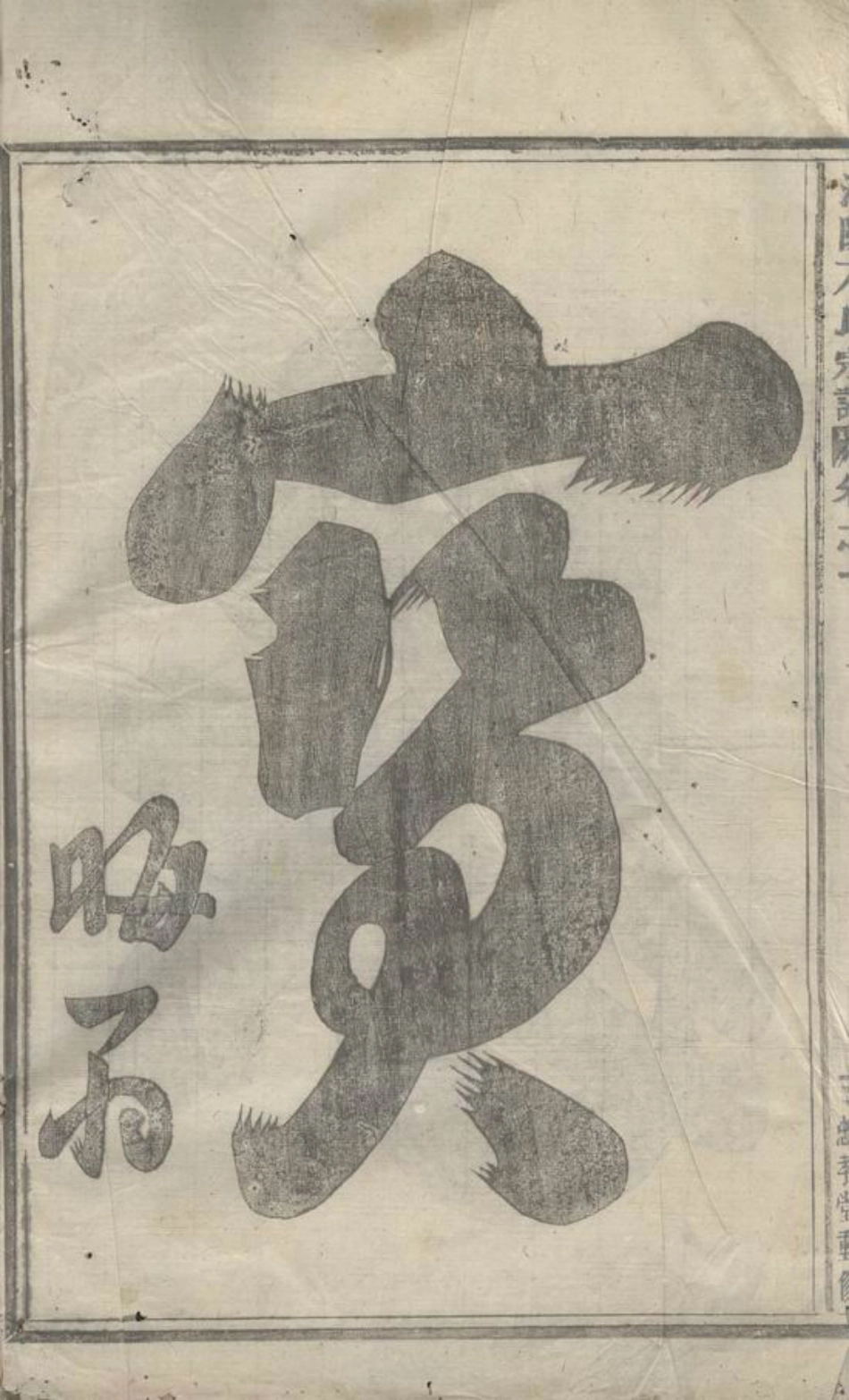 1988.浦阳方氏宗谱： 三卷.pdf_第3页