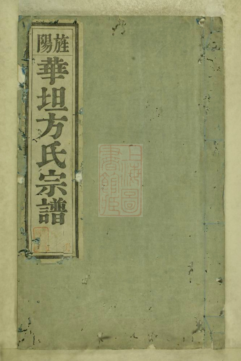 1998.旌阳华坦方氏宗谱： 八卷，首一卷，末一卷：[旌德].pdf_第1页