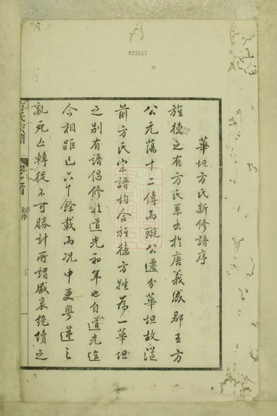 1998.旌阳华坦方氏宗谱： 八卷，首一卷，末一卷：[旌德].pdf_第3页