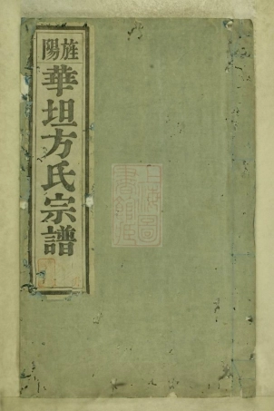 1998.旌阳华坦方氏宗谱： 八卷，首一卷，末一卷：[旌德].pdf