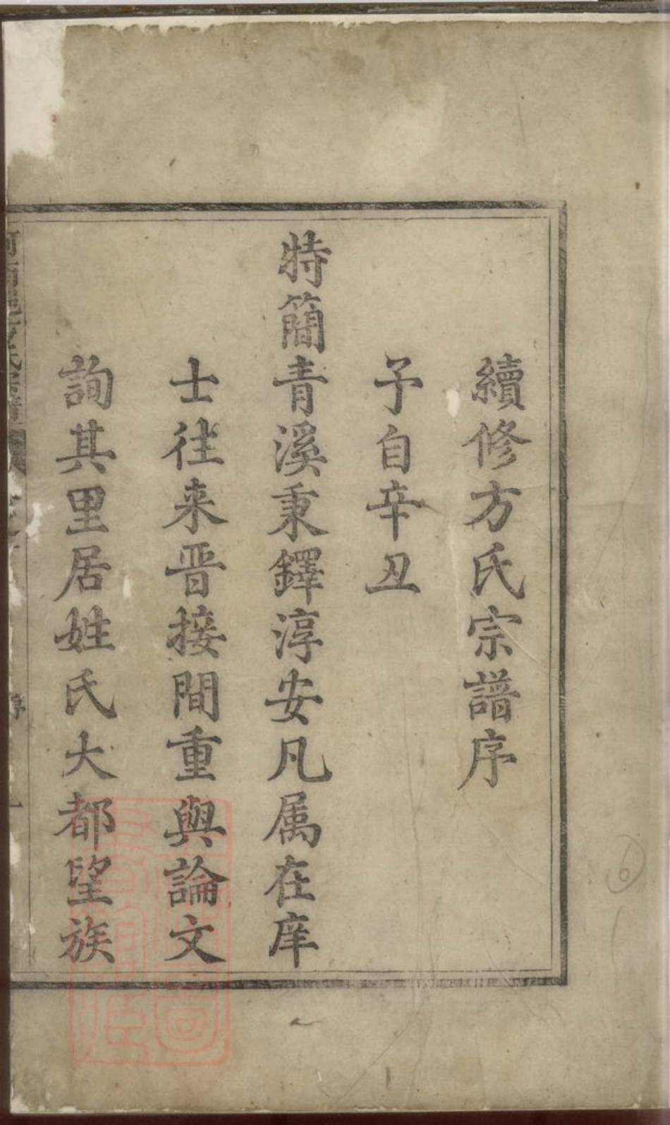 1999.河南郡方氏宗谱(浙江省杭州市淳安县）.pdf_第2页