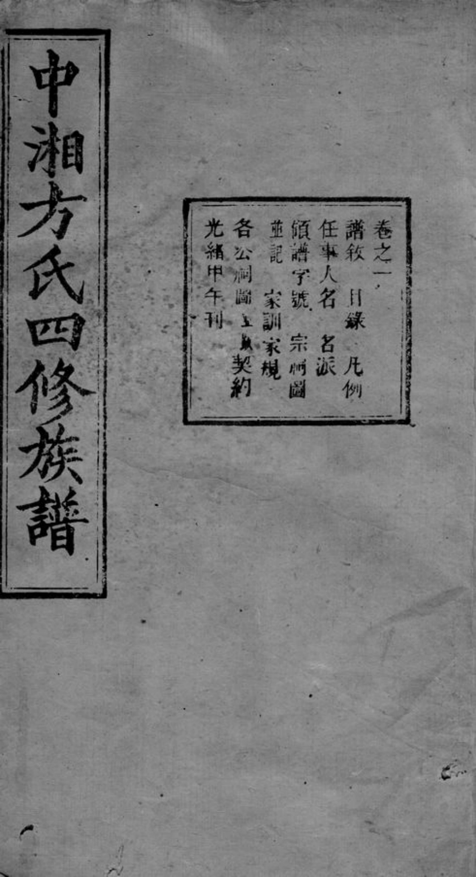 2002.中湘方氏四修族谱： 三十卷：[湘潭].pdf_第1页