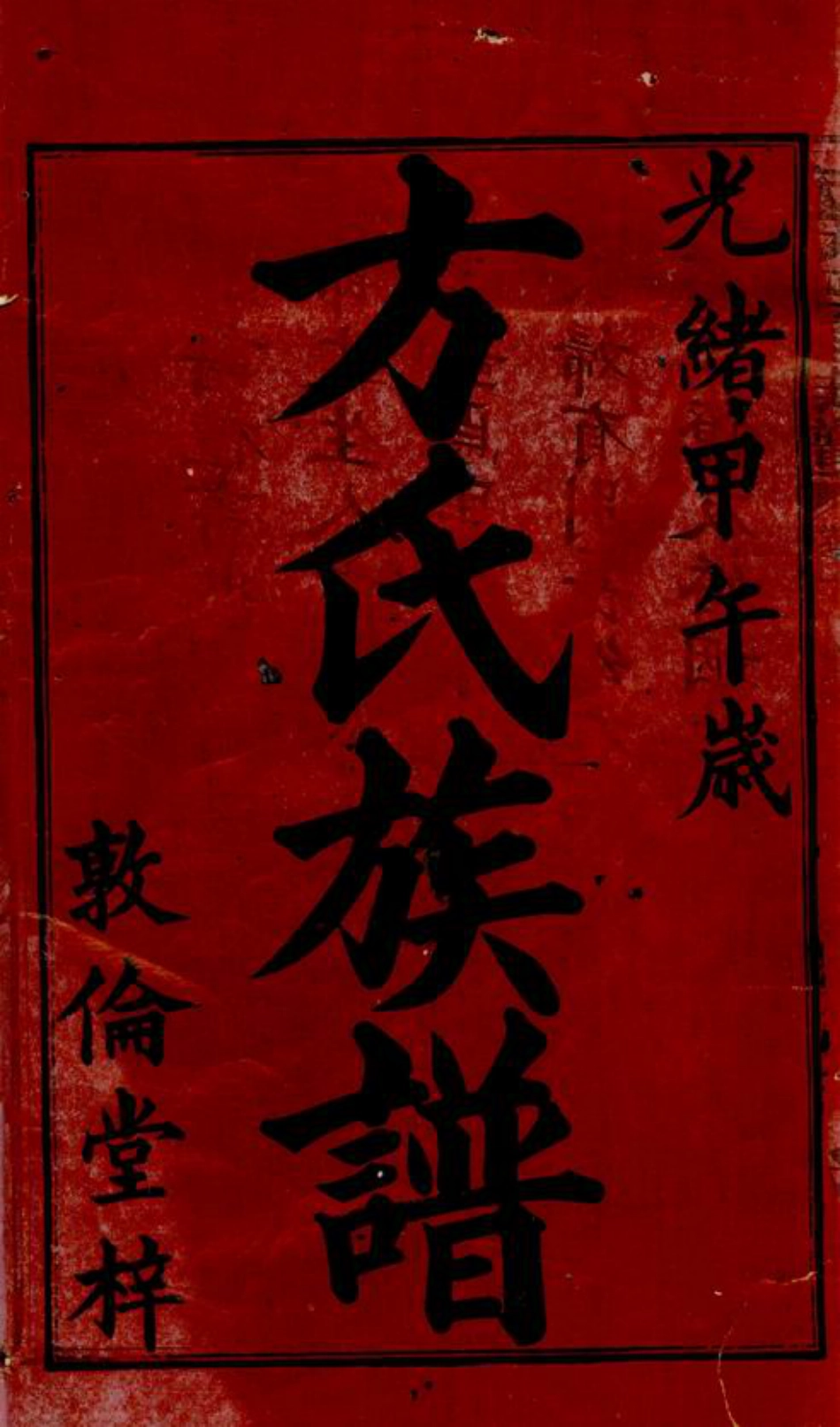 2002.中湘方氏四修族谱： 三十卷：[湘潭].pdf_第3页