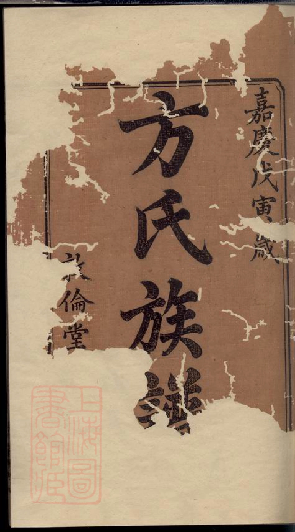 2003.方氏续修族谱： 十八卷：[湘潭].pdf_第1页