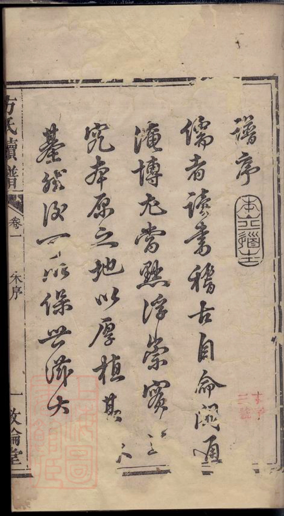 2003.方氏续修族谱： 十八卷：[湘潭].pdf_第3页