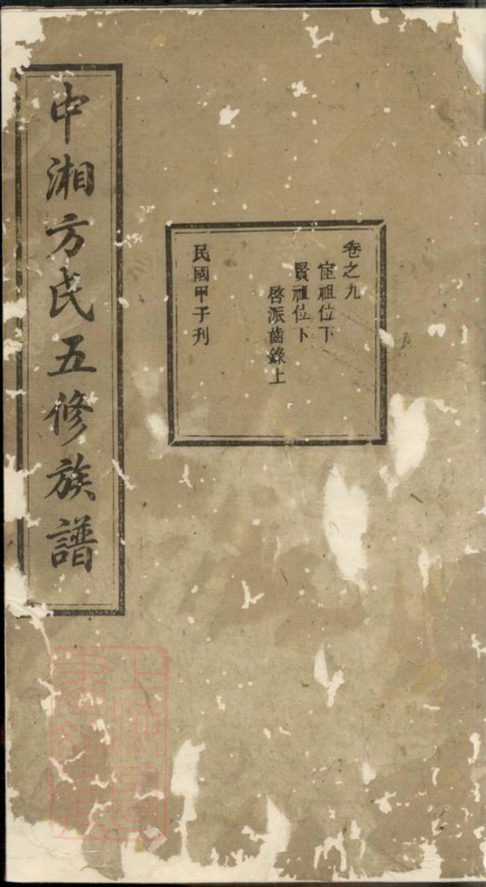 2004.中湘方氏五修族谱： [湘潭].pdf_第1页