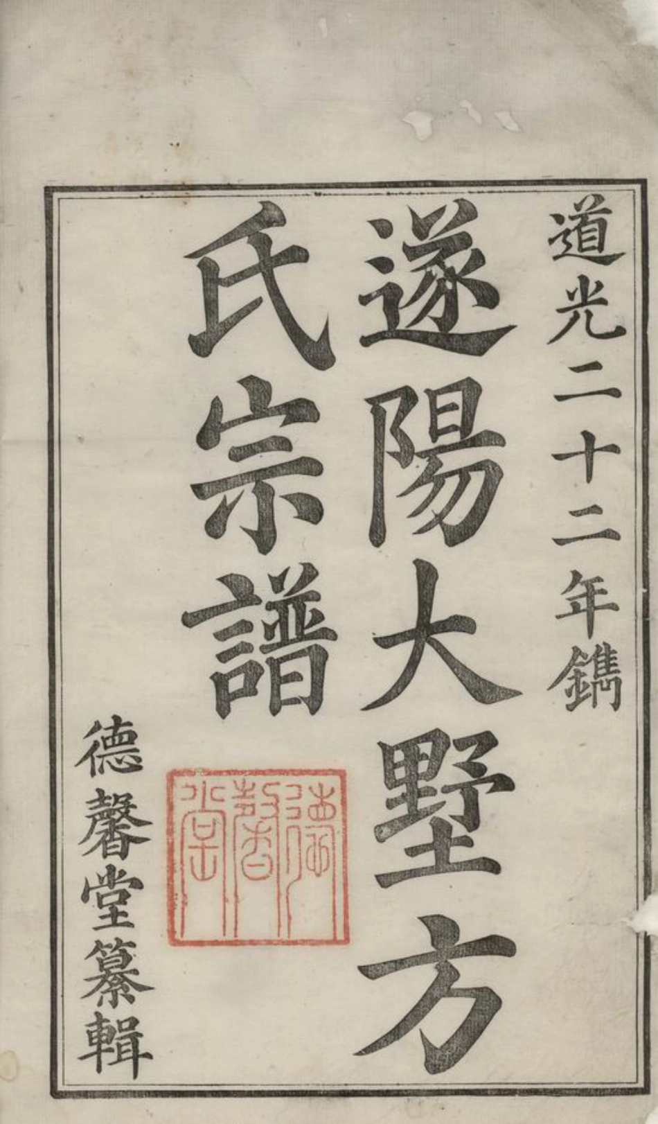 2005.遂阳大墅方氏宗谱： 上卷八卷，下卷八卷：[遂安].pdf_第2页