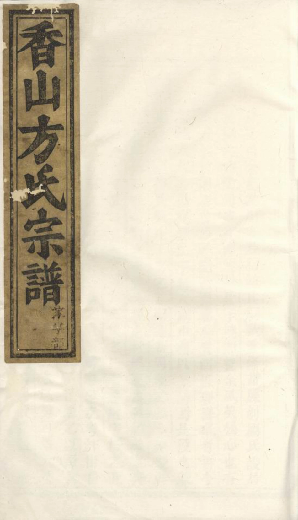 2007.义乌香山方氏宗谱： 五卷，末一卷.pdf_第1页