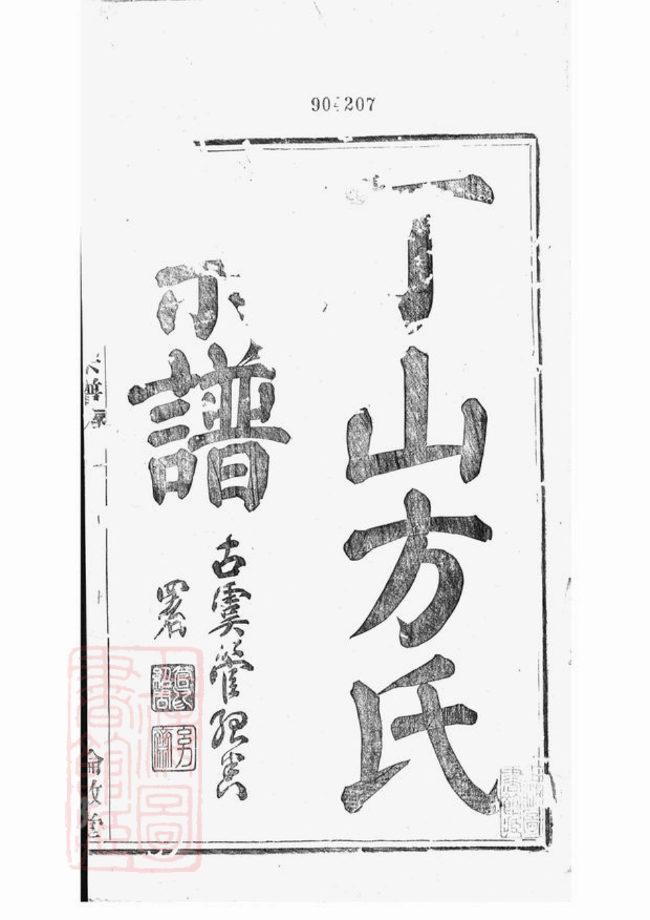2011.姚南丁山方氏宗谱： 二十二卷，首一卷，末一卷：[宁波].pdf_第2页