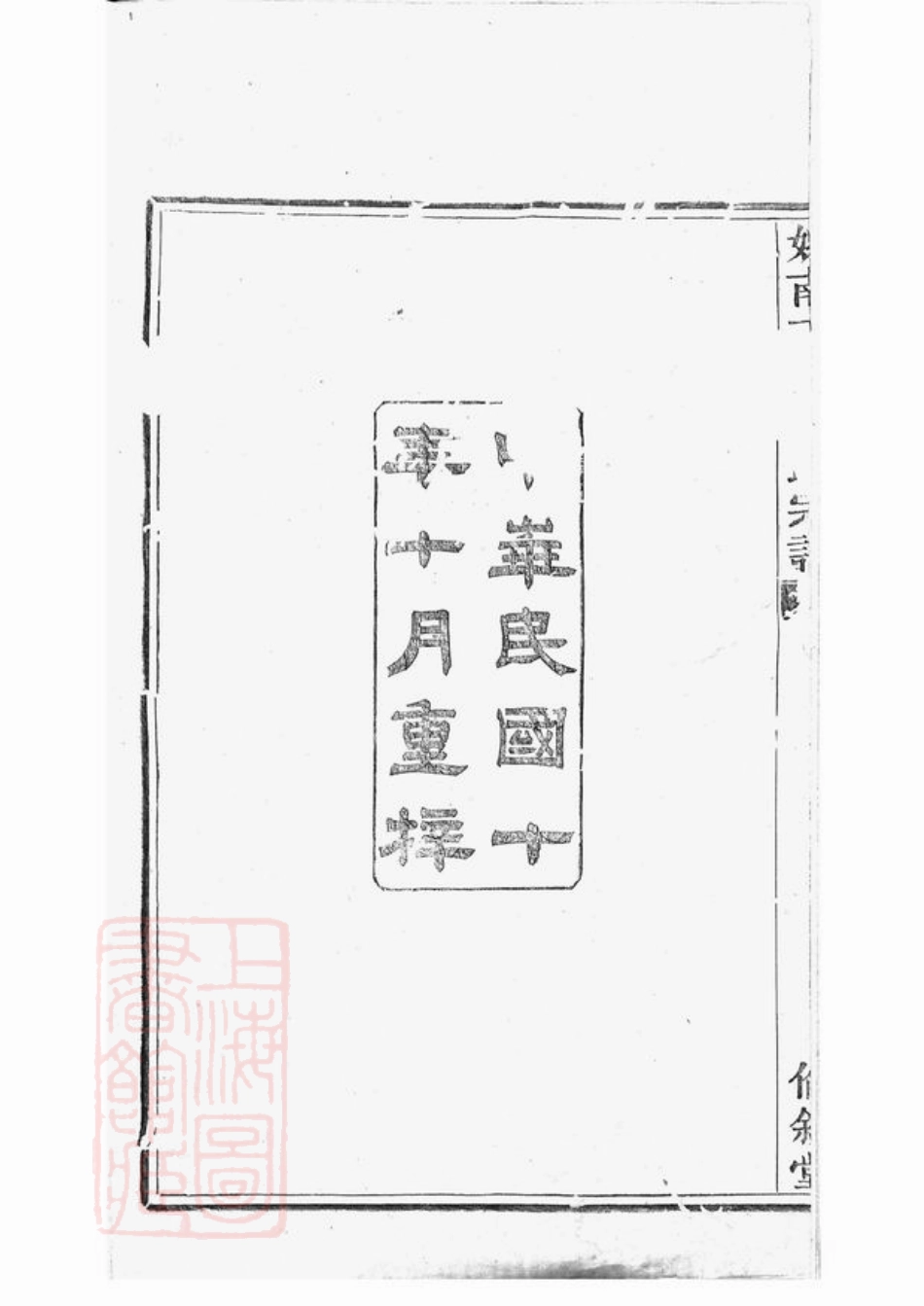 2011.姚南丁山方氏宗谱： 二十二卷，首一卷，末一卷：[宁波].pdf_第3页