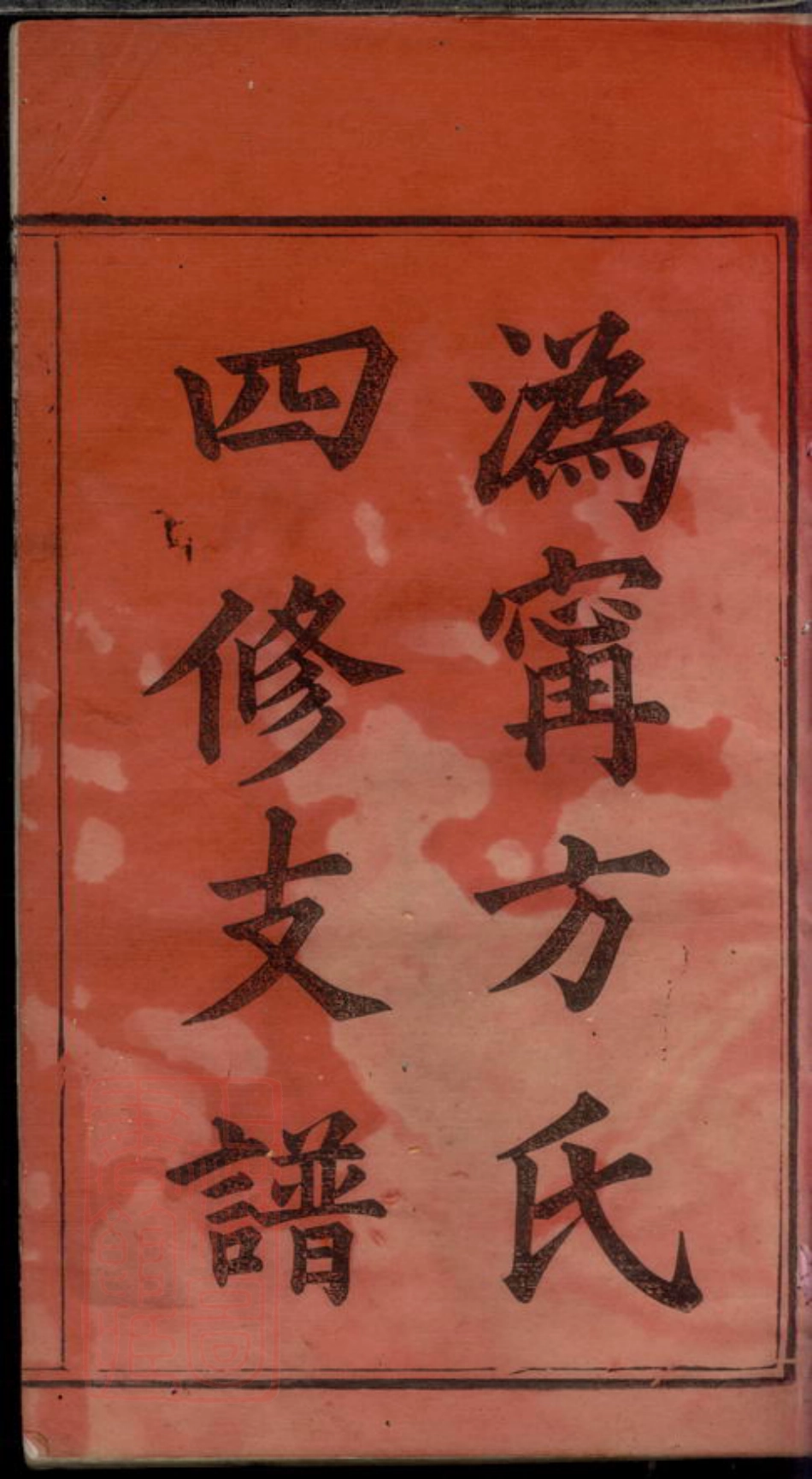 2013.宁乡方氏支谱： 八卷，首一卷.pdf_第3页