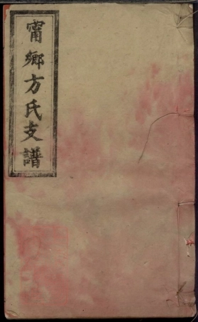 2013.宁乡方氏支谱： 八卷，首一卷.pdf