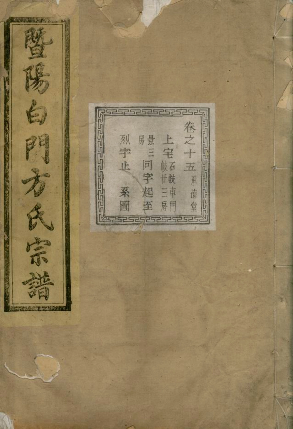 2016.暨阳白门方氏宗谱.pdf_第1页