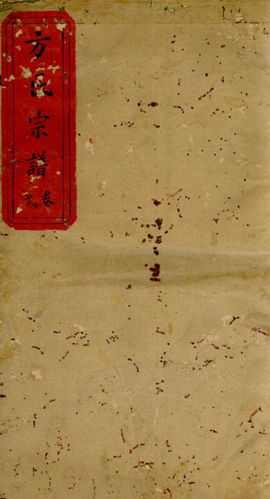 2019.方氏宗谱： [潜山].pdf_第1页