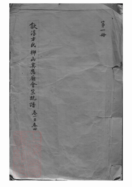 2021.歙淳方氏柳山真应庙会宗统谱： 二十卷：[歙县、淳安].pdf_第1页
