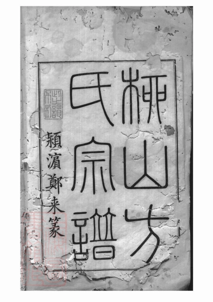 2021.歙淳方氏柳山真应庙会宗统谱： 二十卷：[歙县、淳安].pdf_第2页