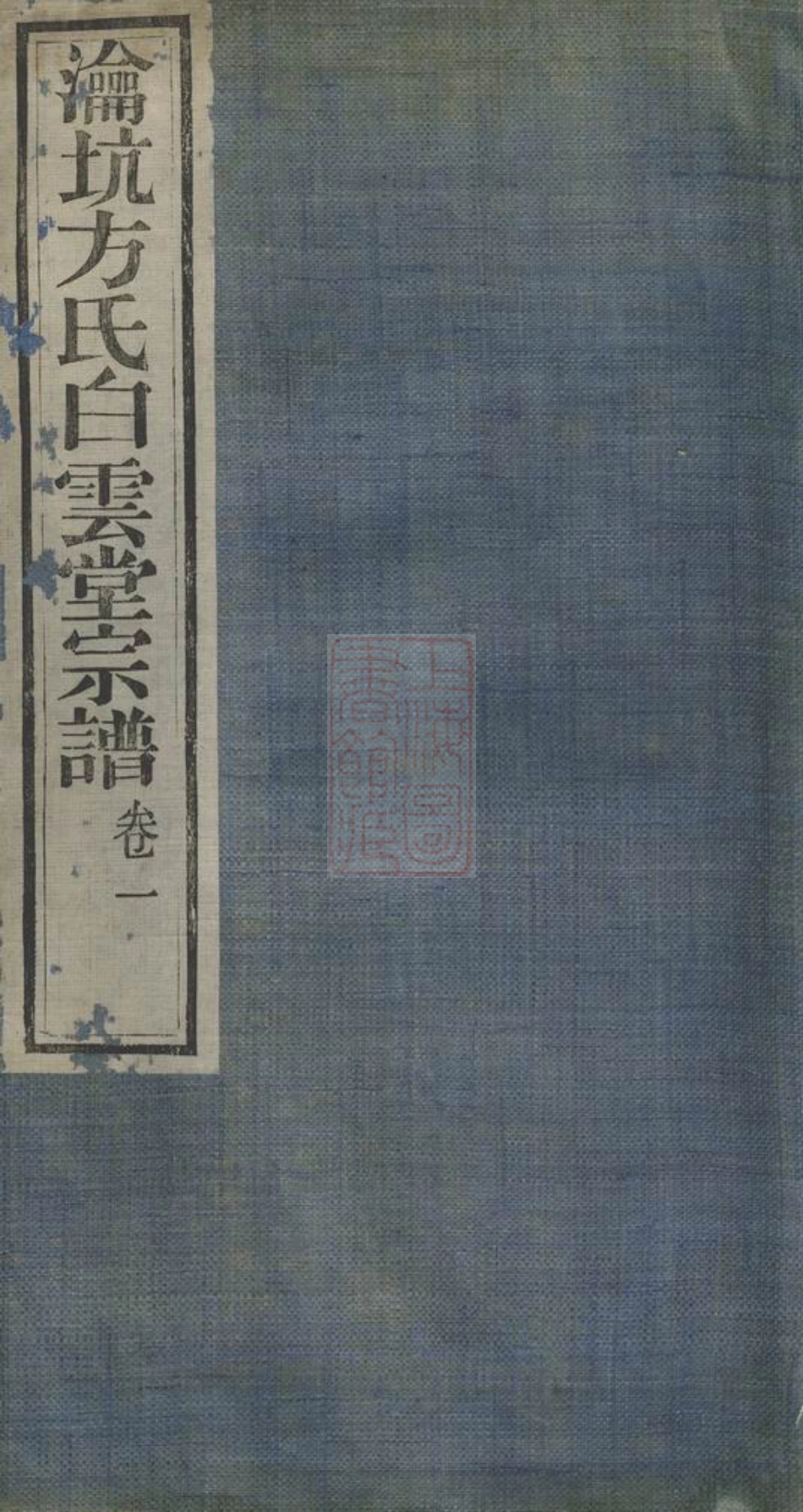 2022.瀹坑方氏白云堂宗谱： 四卷：[歙县].pdf_第1页