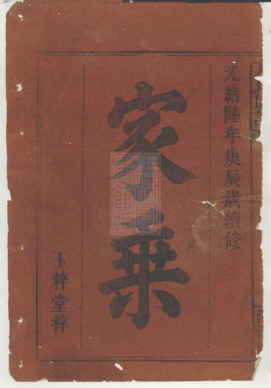2023.方氏族谱： 三十五卷，首一卷：[临湘、嘉鱼].pdf_第2页