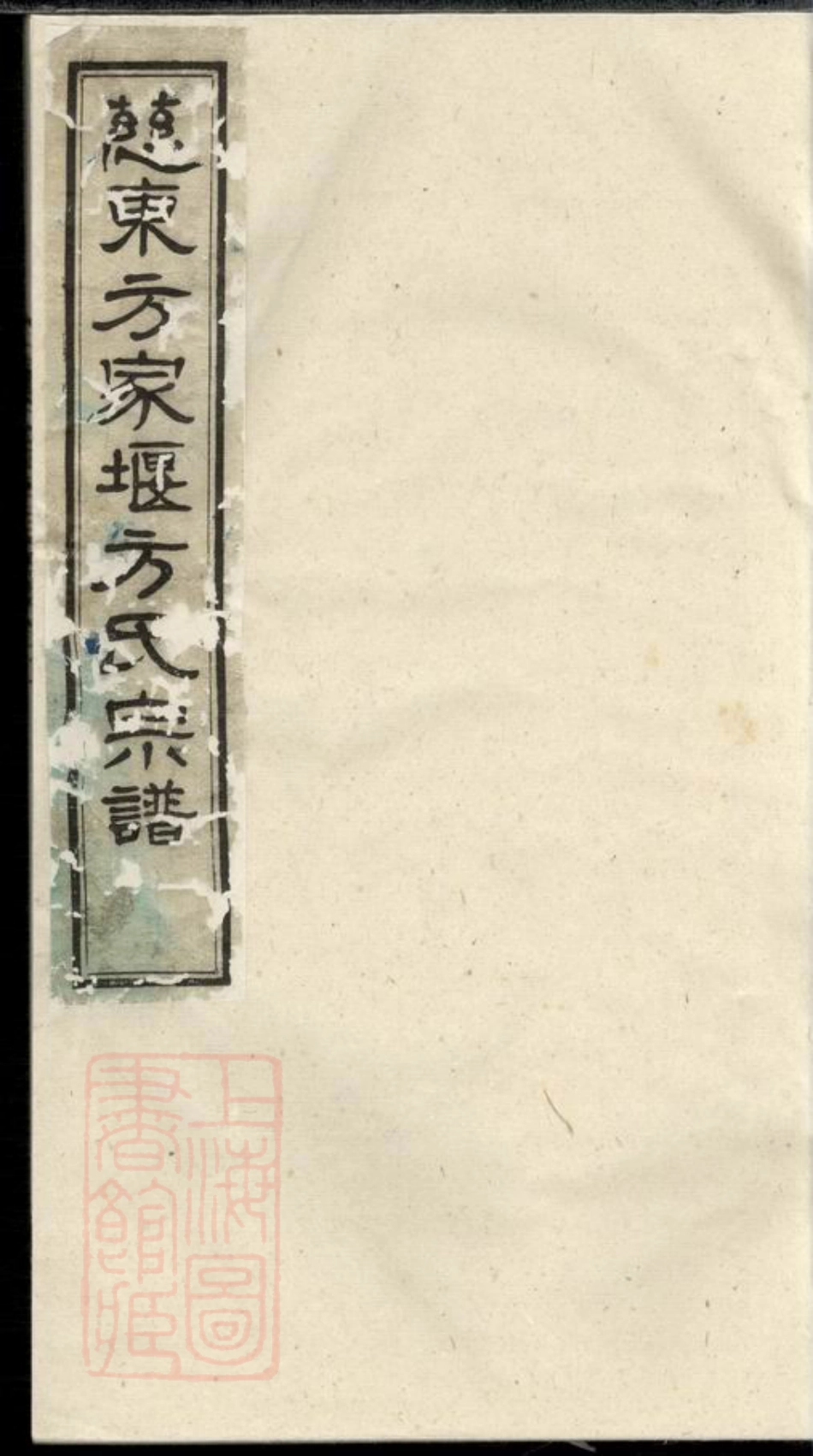 2026.慈东方家堰方氏宗谱： 七卷，首一卷：[镇海].pdf_第1页