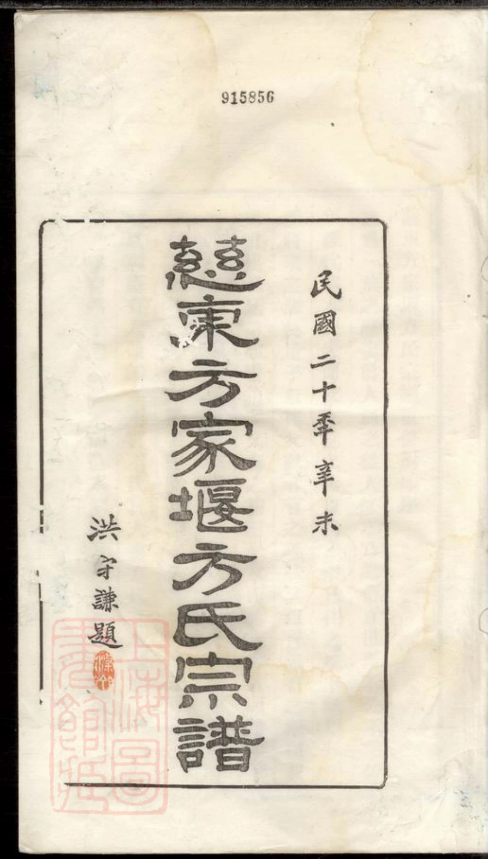 2026.慈东方家堰方氏宗谱： 七卷，首一卷：[镇海].pdf_第3页